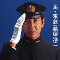 ああ軍歌/鶴田浩二