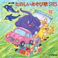 決定版 たのしいあそび歌 25