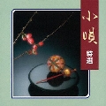 小唄 特選