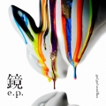 鏡 e.p. [CD+DVD]＜完全限定生産盤＞