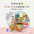 なつかしのラジオ・テレビ主題歌集ベスト ～古関裕而とその時代～