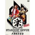 STARDUST REVUE 楽園音楽祭 2019 大阪城音楽堂＜初回限定盤＞