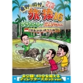 東野・岡村の旅猿16 プライベートでごめんなさい… バリ島で象とふれあいの旅 ウキウキ編 プレミアム完全版