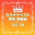DAMカラオケベスト 演歌・歌謡曲 Vol.14