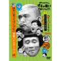 ダウンタウンのガキの使いやあらへんで!!(祝)放送1500回突破記念DVD 永久保存版 26(罰)絶対に笑ってはいけない青春ハイスクール24時 エピソード1 午前8時30分～
