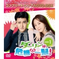ダーリンは危機一髪! BOX1＜コンプリート・シンプルDVD-BOX＞＜期間限定生産版＞