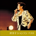 岸洋子 シャンソン ベスト