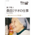 プロフェッショナル 仕事の流儀 菓子職人 桑田ミサオの仕事 ～餅ばあちゃんの物語～