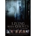 リビング・ウィズ・ゴースト ある家族の物語