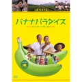 バナナパラダイス ＜デジタルリマスター版＞