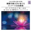 日本の音楽大学撰-第7集 桐朋学園大学が奏でるコンクール自由曲集 『スターズ・アトランピック '96』
