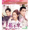 花不棄＜カフキ＞-運命の姫と仮面の王子- BOX3＜コンプリート・シンプルDVD-BOX＞＜期間限定生産版＞