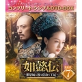 如懿伝～紫禁城に散る宿命の王妃～ BOX7＜コンプリート・シンプルDVD-BOX＞＜期間限定生産版＞
