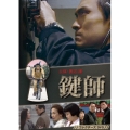 鍵師 コレクターズDVD