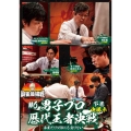 近代麻雀Presents 麻雀最強戦2021 #6男子プロ歴代王者決戦 下巻