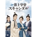 トキメキ☆雲上(ユンシャン)学堂スキャンダル～漂亮書生～ DVD-BOX1