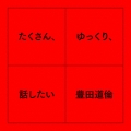 たくさん、ゆっくり、話したい