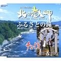 北の恋人岬/ふるさとの鐘