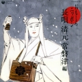 おもしろニッポン 「長唄」「清元」「常磐津」編