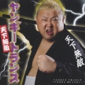 ヤンキートランス 天下無敵