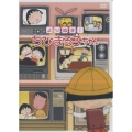 よりぬき! ちびまる子ちゃん 3巻セット