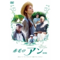 赤毛のアン 特別版