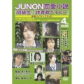 JUNON恋愛小説「同級生」「体育館ベイビー」メイキングDVD