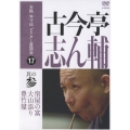 本格 本寸法 ビクター落語会 古今亭志ん輔 其の参