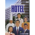 HOTEL シーズン4 前編 DVD-BOX