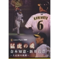 猛虎の魂 金本知憲・新井貴浩 大記録の軌跡