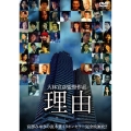 理由