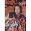 メタル侍 第参巻