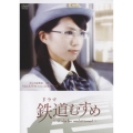 ドラマ 鉄道むすめ ～Girls be ambitious！～ 埼玉高速鉄道・運転士 川口みその starring 谷澤恵里香