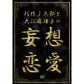 杉作J太郎と大江麻里子の妄想恋愛