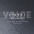 「ヴォイス～命なき者の声～」オリジナル・サウンドトラック