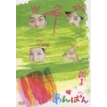 あんぱん DVD-BOX 1（6枚組）