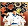 食客 オリジナル・サウンドトラック  [2CD+DVD]
