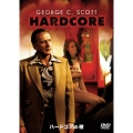 ハード・コアの夜
