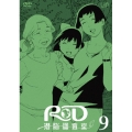 RD 潜脳調査室 9
