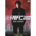 特命係長 只野仁 最後の劇場版 プレミアム・エディション＜初回生産限定＞