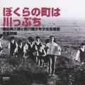 ぼくらの町は川っぷち 合唱団編 / 鎌田典三郎と西六郷少年少女合唱団