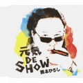 元気 DE SHOW