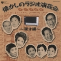 懐かしのラジオ演芸会～漫才編～