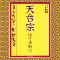 お経 / 天台宗 檀信徒勤行