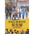 キラキラMOVIES 「新宿区歌舞伎町保育園」スタンダード・エディション＜通常版＞