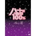 ハートに命中100% DVD-BOX III