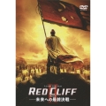 レッドクリフ Part II -未来への最終決戦-＜期間限定生産版＞