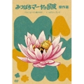 みつばちマーヤの冒険 バラにはトゲと蜜がある/トンボのシュヌック