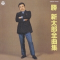 勝新太郎全曲集