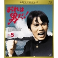 おれは男だ! Vol.5